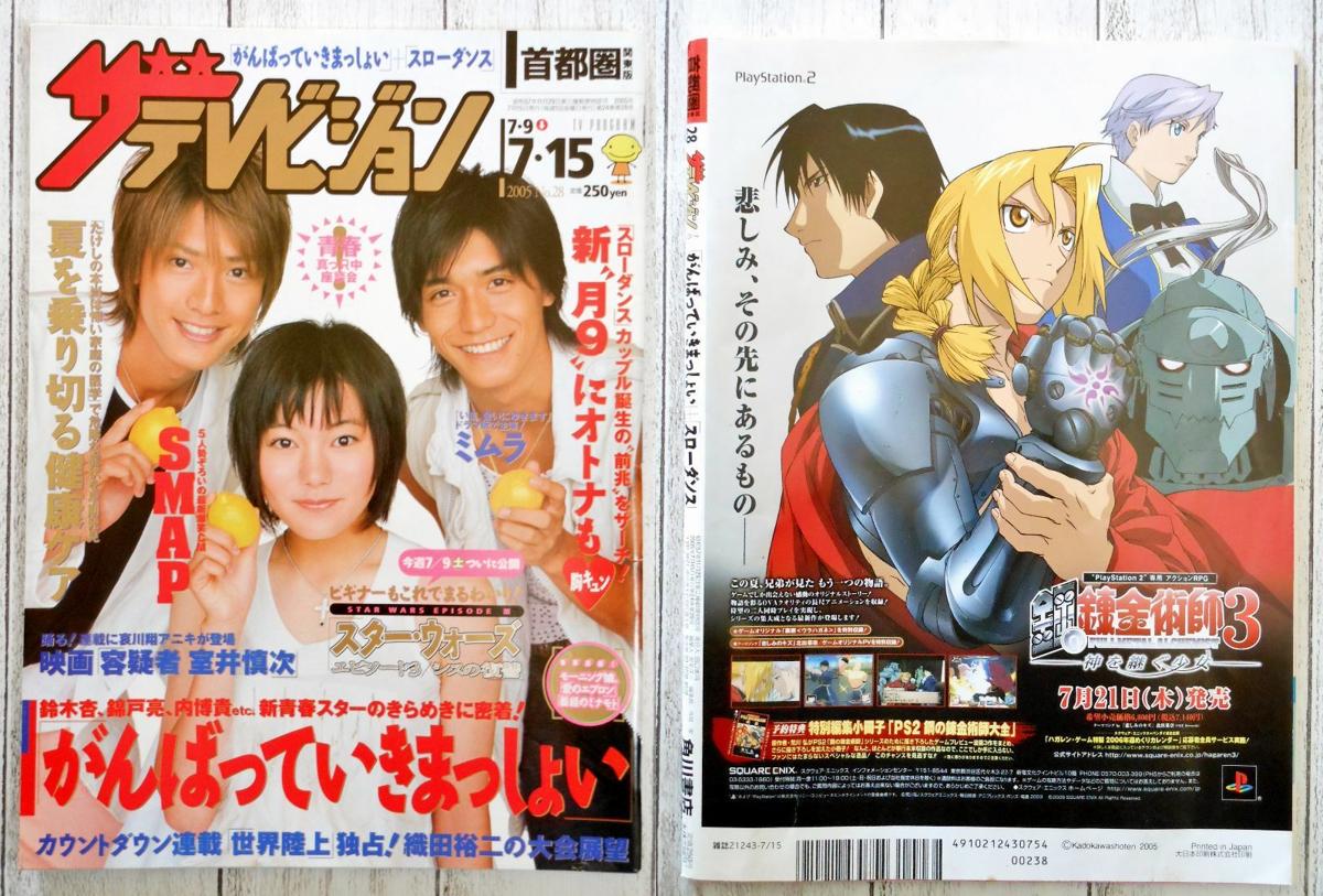 Sample of a typical full-page ad, from magazine The Television (ザテレビジョン). There’s no doubt plenty of FMA3 coverage and marketing inside other contemporary magazines, but that’s all hanging out of reach.